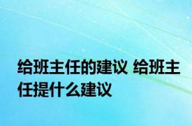 给班主任的建议 给班主任提什么建议