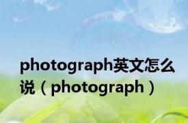 photograph英文怎么说（photograph）