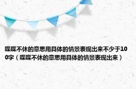 喋喋不休的意思用具体的情景表现出来不少于100字（喋喋不休的意思用具体的情景表现出来）