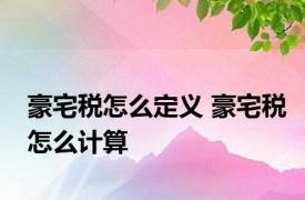 豪宅税怎么定义 豪宅税怎么计算