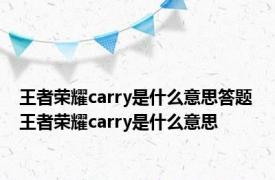 王者荣耀carry是什么意思答题 王者荣耀carry是什么意思