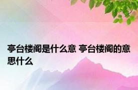 亭台楼阁是什么意 亭台楼阁的意思什么