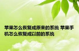 苹果怎么恢复成原来的系统 苹果手机怎么恢复成以前的系统