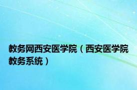 教务网西安医学院（西安医学院教务系统）