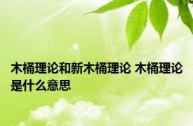 木桶理论和新木桶理论 木桶理论是什么意思