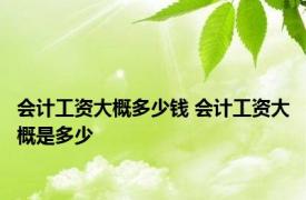 会计工资大概多少钱 会计工资大概是多少