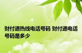 财付通热线电话号码 财付通电话号码是多少