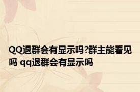 QQ退群会有显示吗?群主能看见吗 qq退群会有显示吗