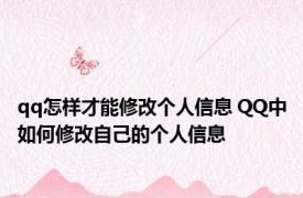 qq怎样才能修改个人信息 QQ中如何修改自己的个人信息