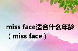 miss face适合什么年龄（miss face）