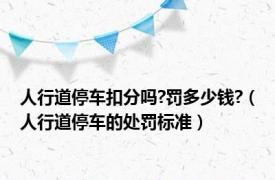 人行道停车扣分吗?罚多少钱?（人行道停车的处罚标准）