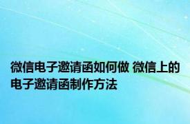 微信电子邀请函如何做 微信上的电子邀请函制作方法