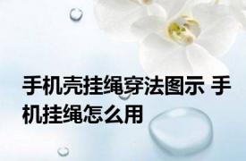 手机壳挂绳穿法图示 手机挂绳怎么用