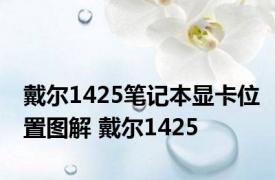 戴尔1425笔记本显卡位置图解 戴尔1425 