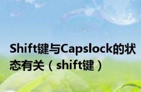 Shift键与Capslock的状态有关（shift键）