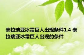 泰拉瑞亚冰霜巨人出现条件1.4 泰拉瑞亚冰霜巨人出现的条件