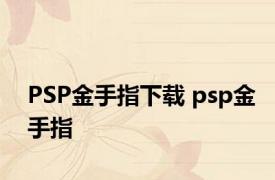 PSP金手指下载 psp金手指 