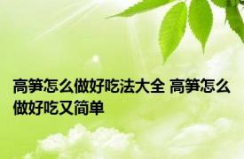 高笋怎么做好吃法大全 高笋怎么做好吃又简单