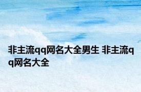 非主流qq网名大全男生 非主流qq网名大全 