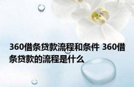 360借条贷款流程和条件 360借条贷款的流程是什么