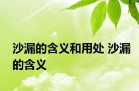 沙漏的含义和用处 沙漏的含义 