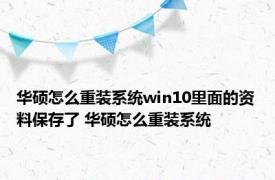 华硕怎么重装系统win10里面的资料保存了 华硕怎么重装系统