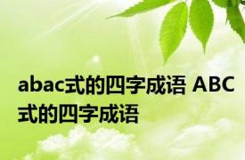 abac式的四字成语 ABC式的四字成语