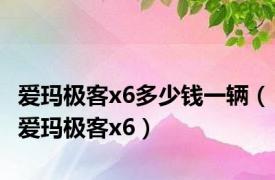 爱玛极客x6多少钱一辆（爱玛极客x6）