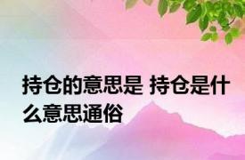 持仓的意思是 持仓是什么意思通俗