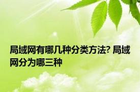 局域网有哪几种分类方法? 局域网分为哪三种