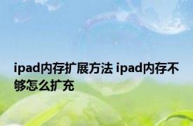 ipad内存扩展方法 ipad内存不够怎么扩充