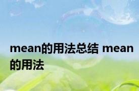 mean的用法总结 mean的用法