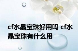 cf水晶宝珠好用吗 cf水晶宝珠有什么用