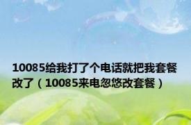 10085给我打了个电话就把我套餐改了（10085来电忽悠改套餐）