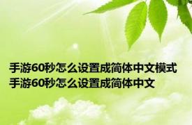 手游60秒怎么设置成简体中文模式 手游60秒怎么设置成简体中文