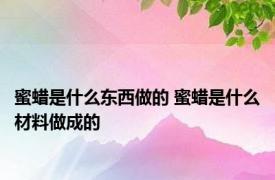 蜜蜡是什么东西做的 蜜蜡是什么材料做成的