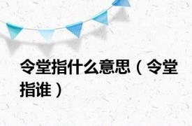 令堂指什么意思（令堂指谁）