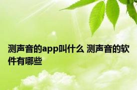 测声音的app叫什么 测声音的软件有哪些