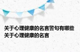 关于心理健康的名言警句有哪些 关于心理健康的名言