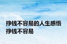 挣钱不容易的人生感悟 挣钱不容易 