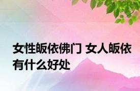 女性皈依佛门 女人皈依有什么好处