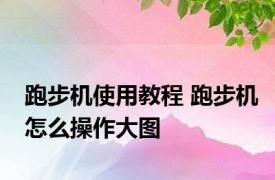 跑步机使用教程 跑步机怎么操作大图