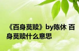 《百身莫赎》by陈休 百身莫赎什么意思