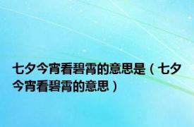 七夕今宵看碧霄的意思是（七夕今宵看碧霄的意思）