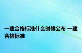 一建合格标准什么时候公布 一建合格标准