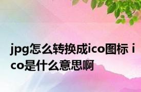 jpg怎么转换成ico图标 ico是什么意思啊