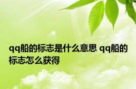 qq船的标志是什么意思 qq船的标志怎么获得