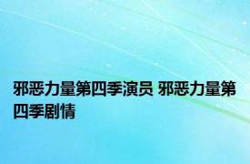 邪恶力量第四季演员 邪恶力量第四季剧情 