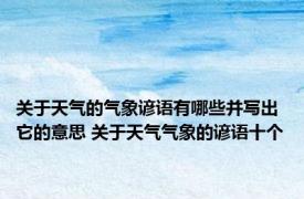 关于天气的气象谚语有哪些并写出它的意思 关于天气气象的谚语十个