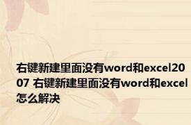 右键新建里面没有word和excel2007 右键新建里面没有word和excel怎么解决